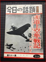 【今日の話題　戦記版　第６１集　赤道上空隼戦記　9月号】土曜通信社　昭和33年