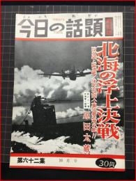 【今日の話題　戦記版　第６２集　北海の浮上決戦　10月号】土曜通信社　昭和33年