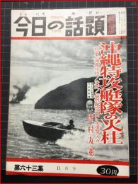 【今日の話題　戦記版　第６３集　沖縄特攻艇隊の火柱　11月号】土曜通信社　昭和33年