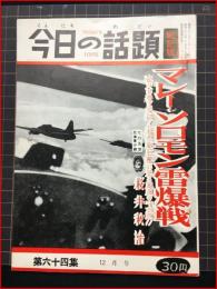 【今日の話題　戦記版　第６４集　マレー・ソロモン雷爆戦　12月号】土曜通信社　昭和33年