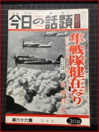 【今日の話題　戦記版　第６６集　隼戦隊健在なり　2月号】土曜通信社　昭和34年　