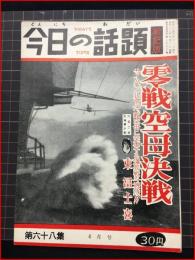 【今日の話題　戦記版　第６８集　零戦空母決戦　4月号】土曜通信社　昭和34年