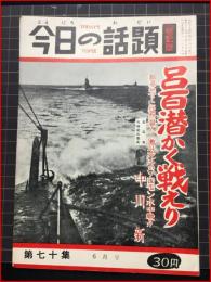 【今日の話題　戦記版　第７０集　呂百潜かく戦えり　6月号】土曜通信社　