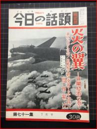 【今日の話題　戦記版　第７１集　炎の翼　ー狂瀾怒涛の巻ー　7月号】土曜通信社　昭和34年