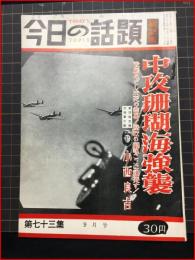 【今日の話題　戦記版　第７３集　中攻珊瑚海強襲　9月号】土曜通信社　昭和34年