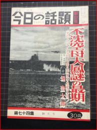 【今日の話題　戦記版　第７４集　不沈空母大鳳謎の最期　10月号】土曜通信社　昭和34年