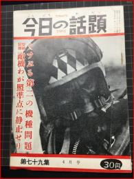 【今日の話題　戦記版　第７９集　くすぶる第二の機種問題　4月号】土曜通信社　昭和35年