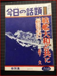 【今日の話題　戦記版　第８０集　戦艦大和と共に　２月号】土曜通信社　昭和30年