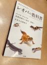 【レオパの教科書 (飼育の教科書シリーズ)】笠倉出版社　ヒョウモントカゲモドキ飼育入門書