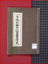 【宮城刑務所設置事情史】宮城刑務所　昭和30年　非売品