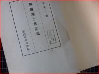 【川越地方昔話集】民間伝承の会　昭和12年