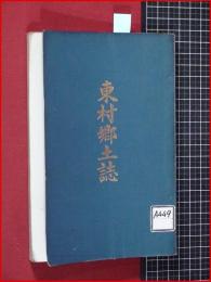 【東村郷土誌】群馬県佐波郡東村役場　明治43年