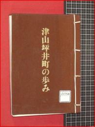 【津山坪井町の歩み】昭和34年