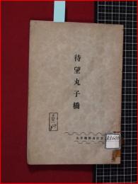 【待望丸子橋　丸子橋開通記念】昭和10年