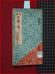 【民謡 三国節】三捷倶楽部　大正10年