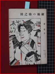 【田之助の綿繪　私の演劇資料第二集】昭和26年　限定本（37/100）