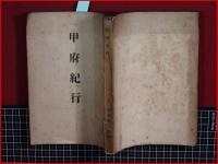 【甲府紀行】大正12年　非売品