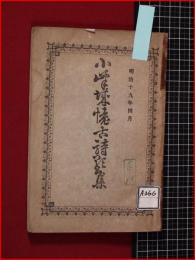 【小峰城懐古詩歌集】明治19年