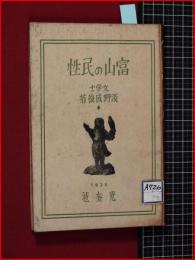 【富山の民性】光奎社　大正15年