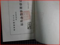 【官祭館林招魂社誌】官祭招魂社七十年祭協賛会　昭和12年　非売品