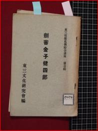 【剣客金子健四郎　東三偉傑史伝総合口座　第一集】東三文化研究会　昭和7年