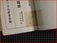 【剣客金子健四郎　東三偉傑史伝総合口座　第一集】東三文化研究会　昭和7年