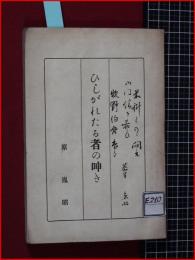 【ひしがれたる者の呻き】昭和3年　非売品