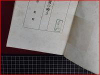 【ひしがれたる者の呻き】昭和3年　非売品