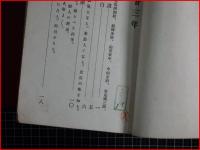 【鉄窓の二十三年】中庸堂　明治42年