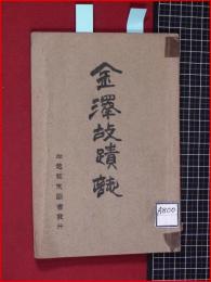 【金澤故蹟誌】加越能史談会　大正12年