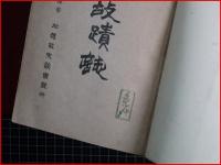 【金澤故蹟誌】加越能史談会　大正12年