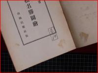 【高松名勝図集】四国民報社　昭和15年
