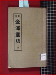 【新版 金澤叢語 全】加越能史談会　大正14年