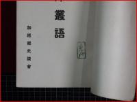 【新版 金澤叢語 全】加越能史談会　大正14年