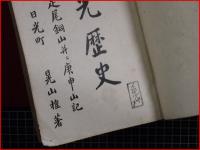 【日光歴史】博文館　明治41年