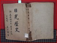 【日光歴史】博文館　明治41年