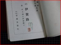 【趣味の伊賀路　中大和と伊勢詣で】安進舎　昭和4年　