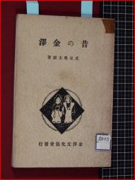 【昔の金澤】金沢文化協会　昭和7年