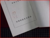 【昔の金澤】金沢文化協会　昭和7年