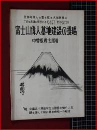【富士山偉人墓地建設の提唱】第三文明協会　昭和28年