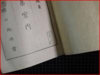 【東京探墓案内】旅の趣味会　昭和12年