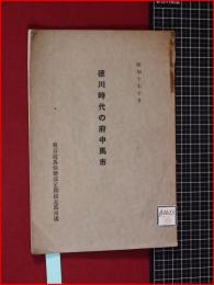 【徳川時代の府中馬市】東京馬具倶楽部定期競走馬市場　昭和10年