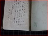 【毒　自然之友第十巻】開発社　明治36年