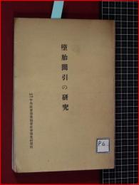 【堕胎間引きの研究】中央社会事業協会社会事業研究所　昭和11年