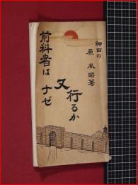 【前科者はナゼ又行るか】昭和8年　非売品