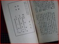 【前科者はナゼ又行るか】昭和8年　非売品