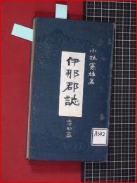 【伊那群誌　上伊那篇】日新堂　大正6年