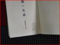 【山窩の生活】二松堂　大正13年