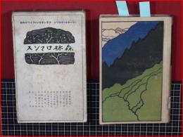 【森林ロマンス】日本評論社　大正9年