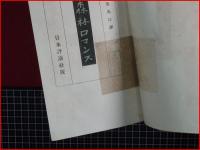 【森林ロマンス】日本評論社　大正9年